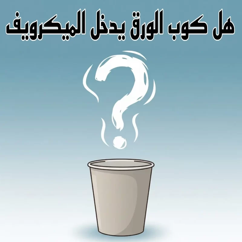 هل كوب الورق يدخل الميكرويف؟