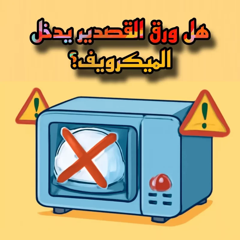 هل ورق القصدير يدخل الميكرويف