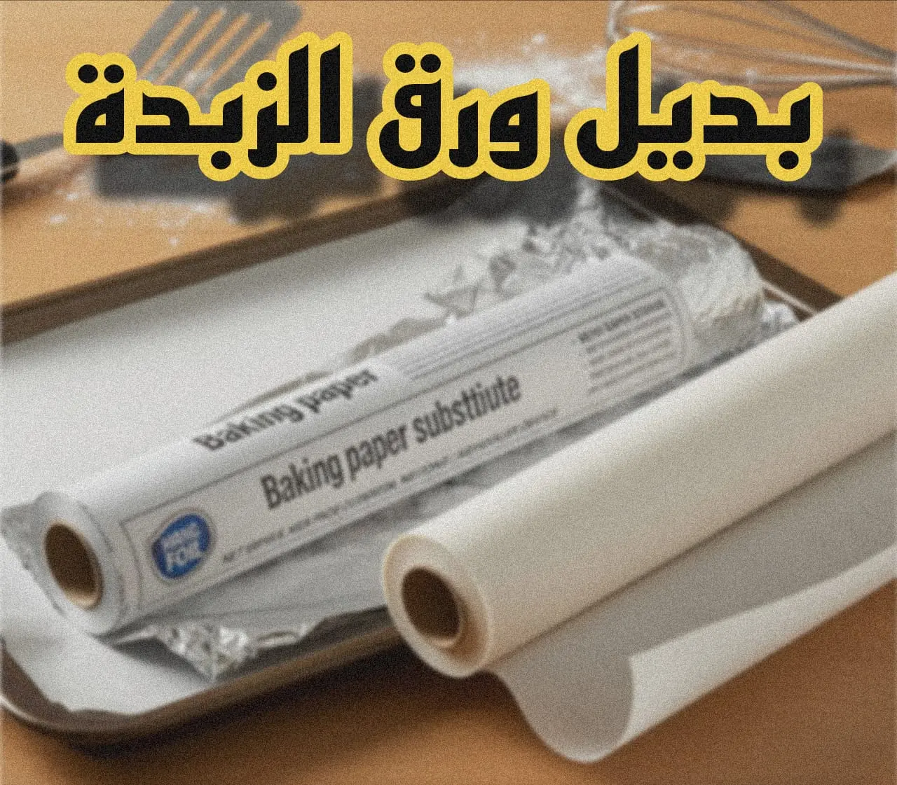 بديل ورق الزبدة