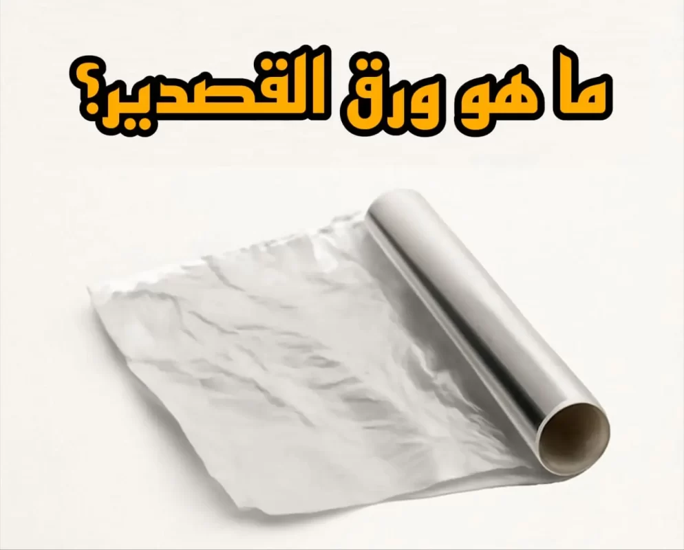 ما هو ورق القصدير