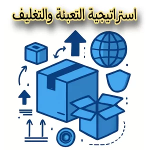 استراتيجية التعبئة والتغليف